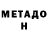 МЕТАДОН белоснежный Zorg Hack